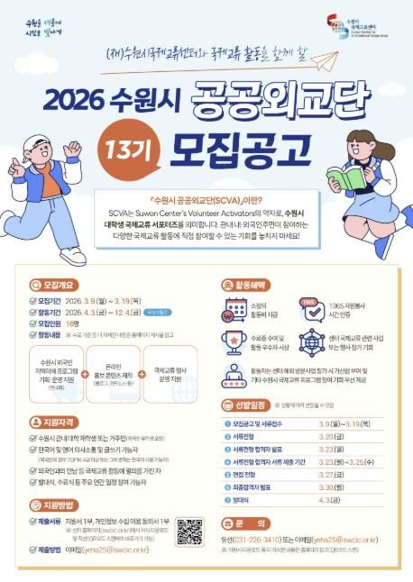 2026 수원시 공공외교단(SCVA) 13기 모집 웹포스터