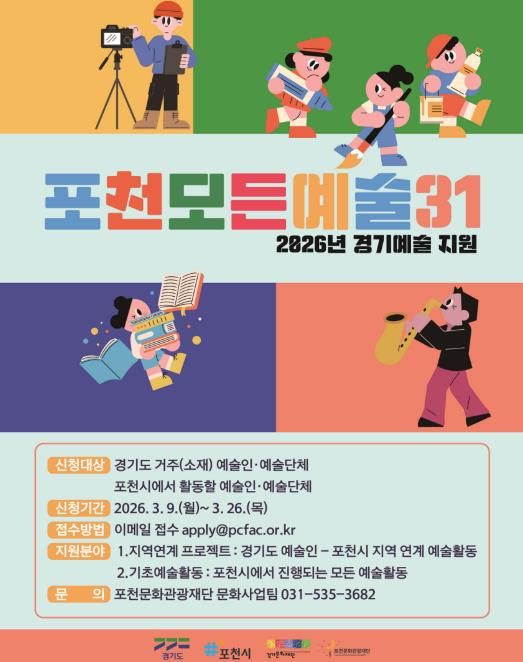 포천문화관광재단, ‘포천 모든예술31’·‘장애인 문화예술 진흥사업’ 공모 추진