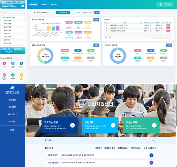 세종학교지원본부 시설지원부, 스마트기기 자산관리시스템 및 홈페이지
