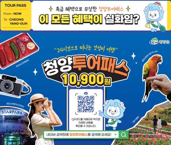 청양투어패스 홍보 포스터