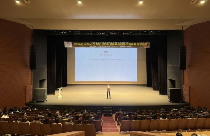공주시, 전 직원 대상 4대폭력 예방교육