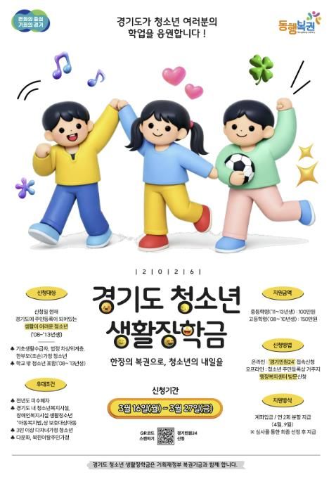 동두천시 ‘경기도 청소년 생활장학금’ 신청 접수