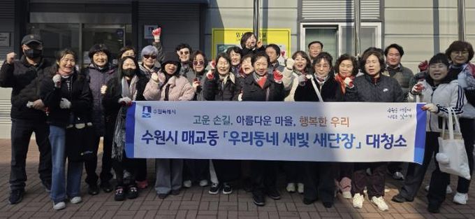 수원시 팔달구 매교동, 주민과 함께 새봄맞이 대청소 및 초화 식재 추진