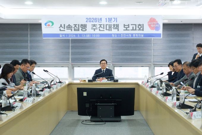 천안시가 13일 시청 중회의실에서 김석필 천안시장 권한대행 부시장 ‘2026년 1분기 신속집행 추진대책 보고회’를 개최했다.