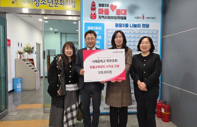 서해중학교 학부모회, 정왕3동 저소득층 위해 알뜰 교복 장터 수익금 기탁