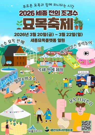 세종시 '묘목 사고 체험하고' 전의 조경수 묘목축제 개최