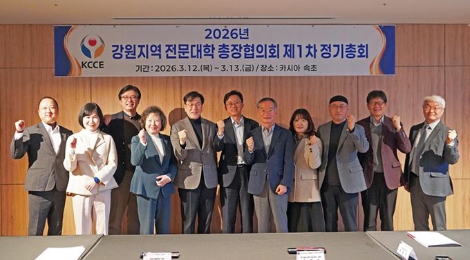 강원특별자치도 전문대학 총장협의회, 2026년 제1차 총회 개최 RISE체제 기반 지역-대학 상생발전 모색