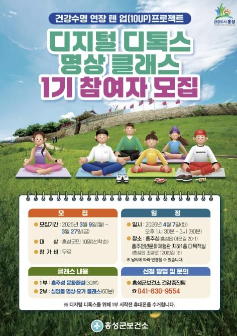홍성군, 디지털 디톡스 명상 클래스 참여자 모집