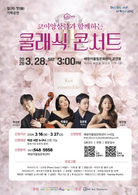 코이앙상블과 함께하는 클래식 콘서트 관람객 모집 포스터