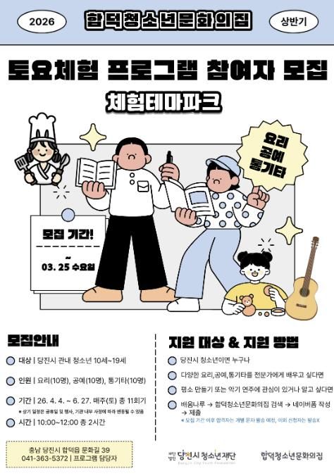(재)당진시청소년재단 합덕청소년문화의집 상반기 토요체험 프로그램 참가자 모집