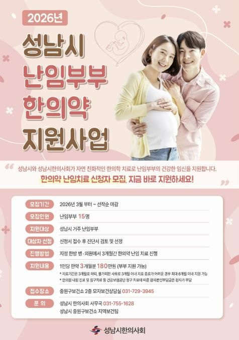 성남시 난임부부를 위한 한의약 지원사업 사업 안내 포스터.