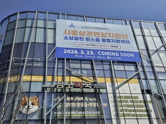 시흥상권현장지원단 외관