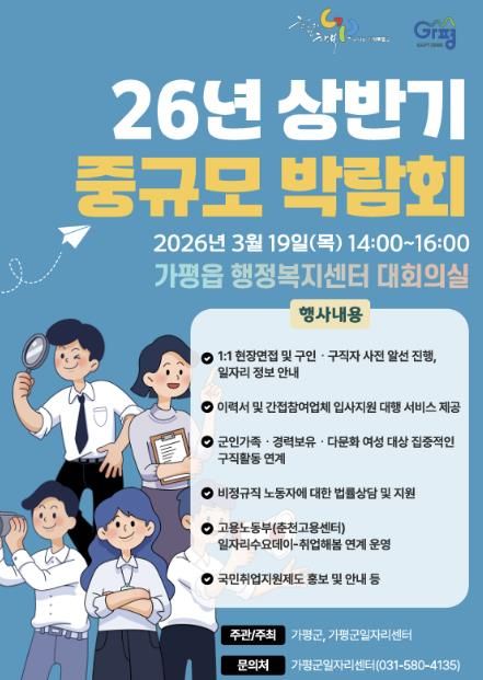가평군 ‘중규모 채용박람회’ 연다… 64개 기업 참여