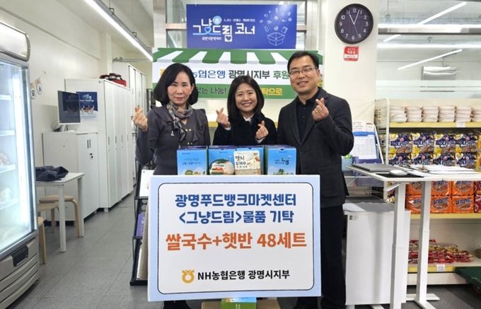 서외석 NH농협은행 광명시지부장(사진 오른쪽 첫 번째)이 지난 20일 광명푸드뱅크마켓센터를 찾아 취약계층을 위한 식료품 세트를 전달하고 있다. 사진 왼쪽부터 최미현 복지정책과장, 임영란 광명푸드뱅크마켓센터장.