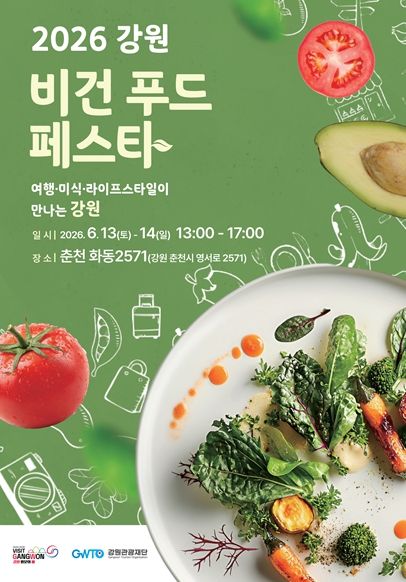 강원관광재단, 「제10회 비건페스타&그린페스타」