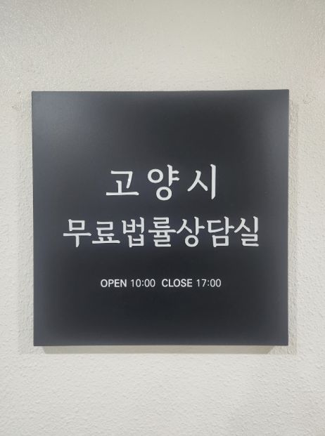 고양시 무료법률상담실 현판