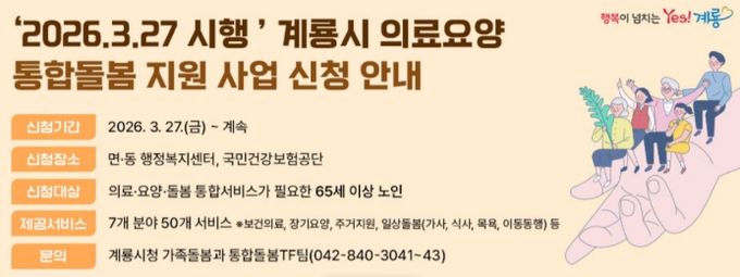 계룡시 ‘의료․요양 통합돌봄 지원사업’ 신청 안내 홍보 배너