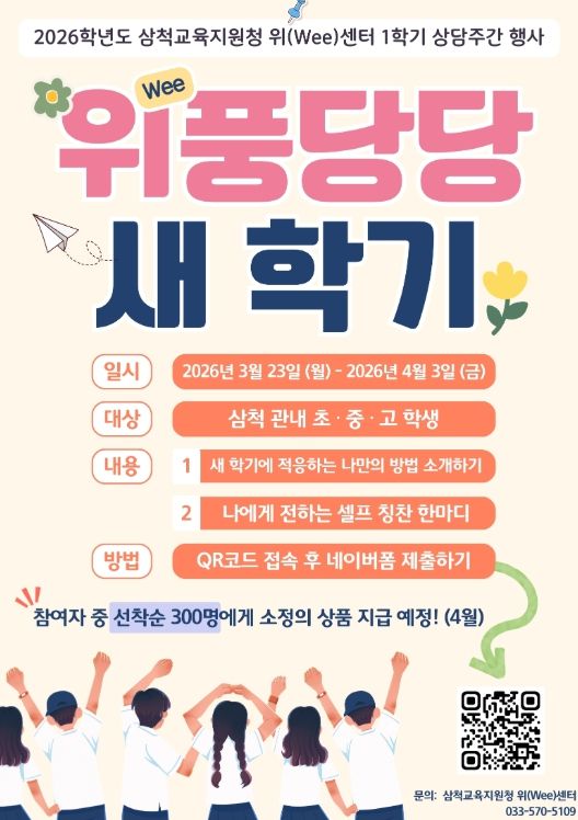 위(Wee) 센터 1학기 상담 주간 운영