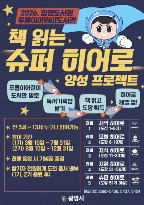 2026. 광명도서관 푸름이어린이도서관 '책 읽는 슈퍼 히어로' 양성 프로젝트 안내문