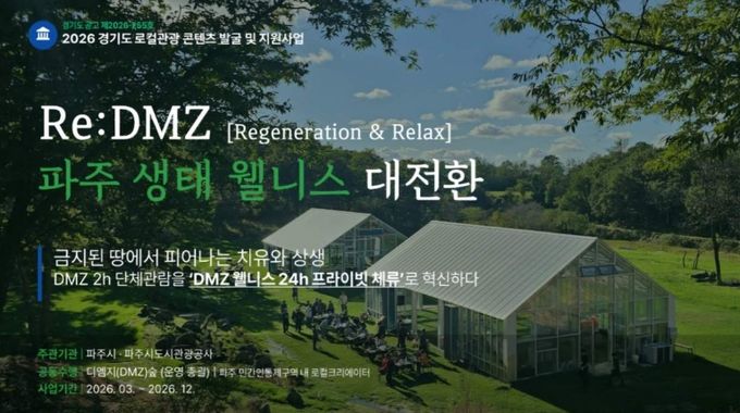 파주시, 경기 로컬관광 공모사업 최종 선정 '치유와 상생'으로 '디엠지(DMZ) 웰니스 관광' 연다