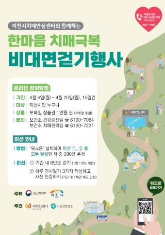 이천시, ‘한마음으로 걷고, 함께 극복하는 치매’ 비대면 걷기 행사로 치매 극복 의지 다져