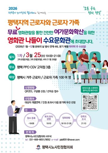 평택시노사민정협의회, 영화관 나들이 ‘수요문화관’ 개최