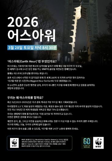 2026 어스아워 홍보문
