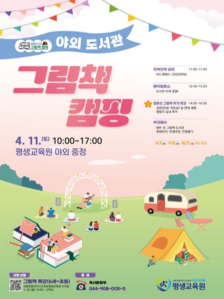 ‘야외 도서관 그림책 캠핑’ 포스터