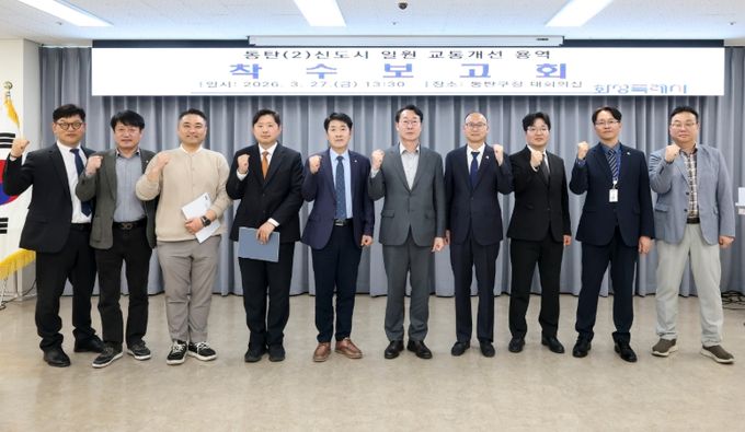 정명근 화성특례시장과 참석자들이 동탄2신도시 교통개선대책 용역 착수보고회를 마치고 교통망 개선 의지를 다지며 기념촬영을 하고 있다.