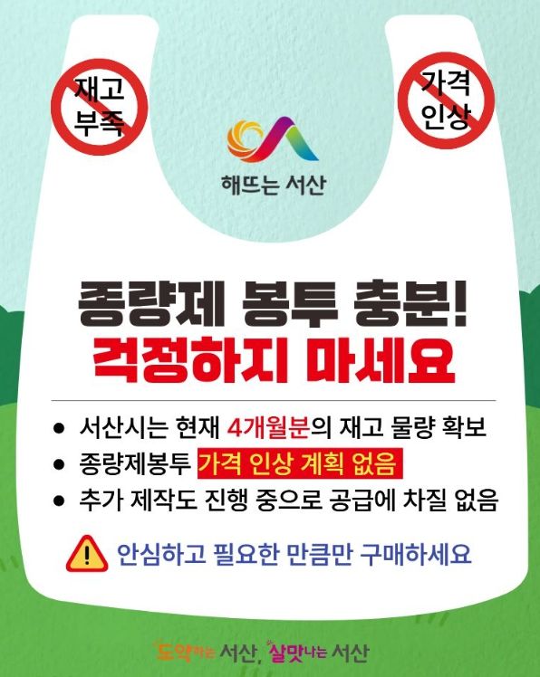 서산시, 종량제봉투 사재기 자제 당부 홍보물