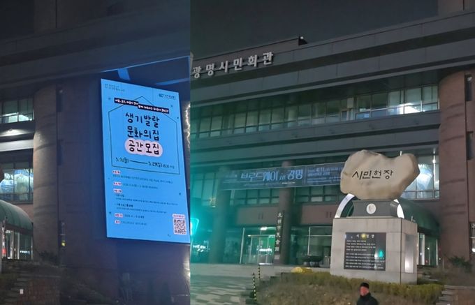 ‘어스아워’ 참여로 소등하기 전(왼쪽)과 후(오른쪽)의 광명시민회관 모습