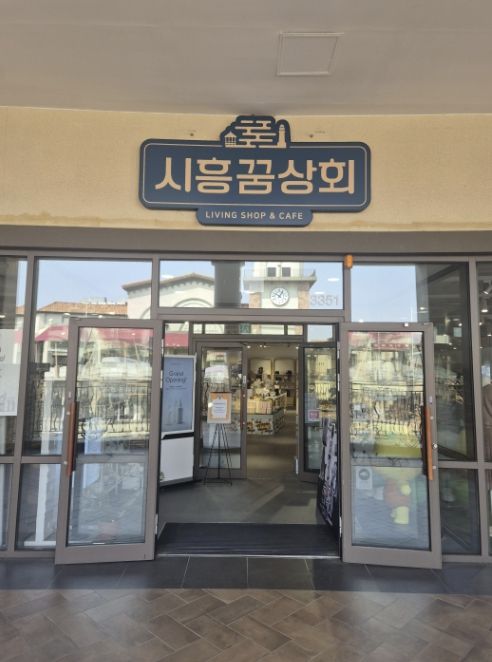 시흥꿈상회 아울렛점 출입구