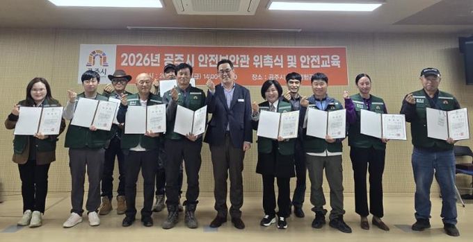 공주시, ‘2026년 안전보안관 위촉식 및 안전교육’ 개최