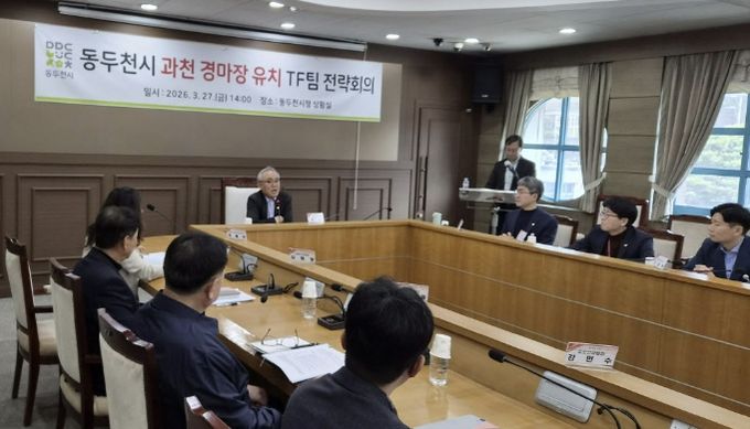 동두천시, 과천 경마장 유치 TF팀 전략회의 개최