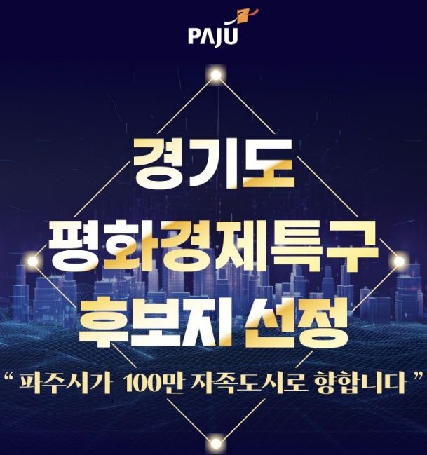 파주시, 경기도 평화경제특구 후보지 선정 쾌거