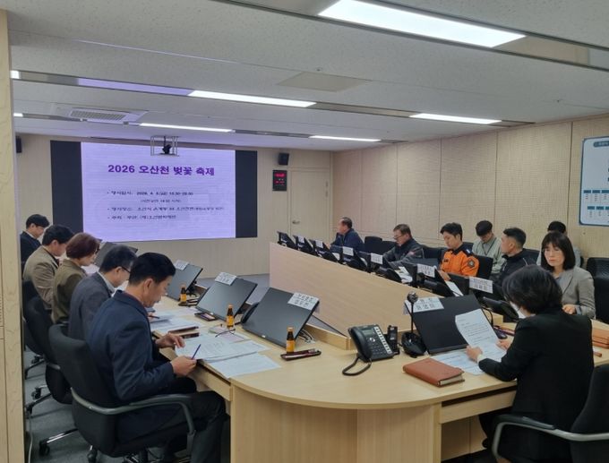 오산시, ‘2026 오산천 벚꽃 축제’ 대비 안전관리실무위원회 개최