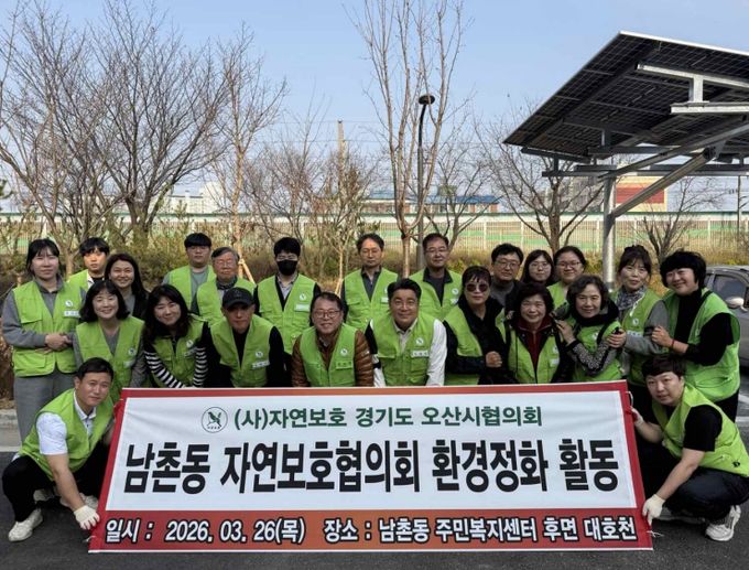오산시 남촌동 자연보호협의회, 대호천 일대 환경정화활동 실시