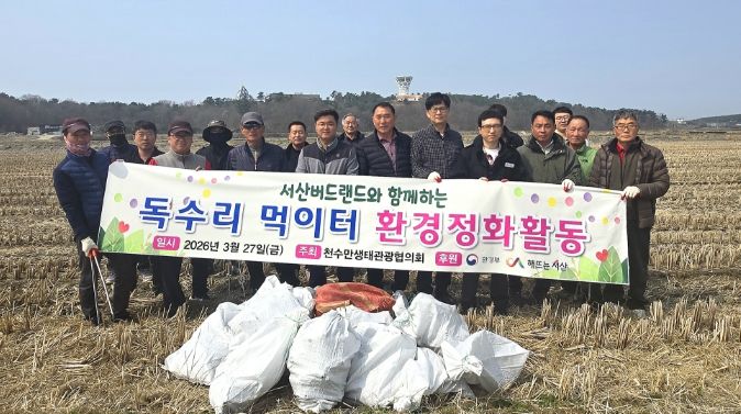 천수만생태관광협의회 독수리 도래지역 정화활동