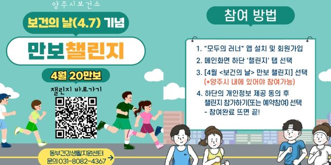양주시, 동부 건강생활지원센터 ‘보건의 날(4.7) 기념 만보 챌린지’ 참여자 모집