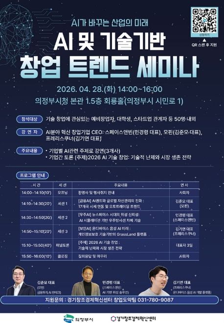 의정부시, 인뎁스 네트워킹‧AI 창업 세미나 참가자 모집