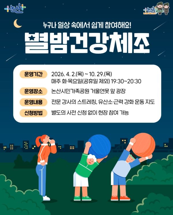 시민과 함께하는 ‘별밤건강체조’ 운영