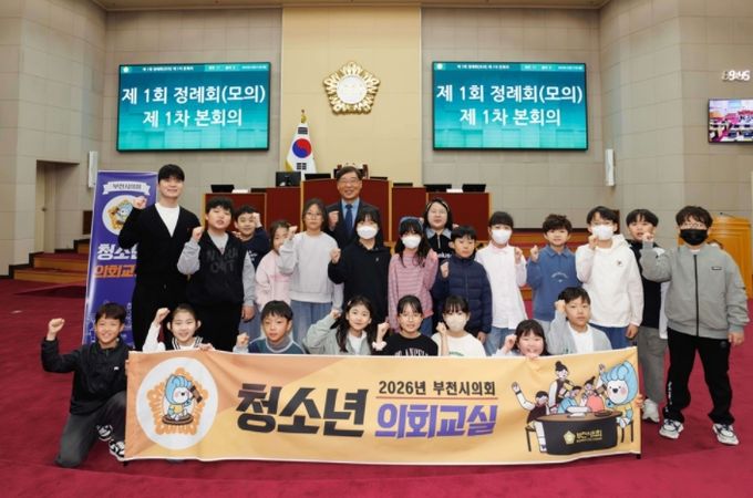 부천시의회, 미래의 풀뿌리 민주주의 주역 키운다… 2026년 청소년의회교실 본격 운영