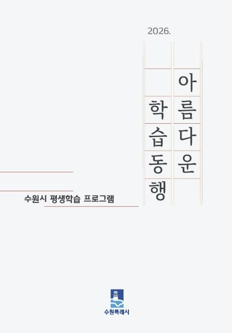 수원시 ‘2026 아름다운 학습동행’ 평생학습 안내책자 표지