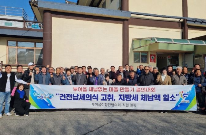 부여읍 체납 없는 마을 만들기 결의대회