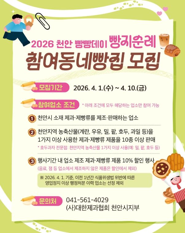 ‘2026 빵지순례 빵빵데이’ 참여 빵집 모집 홍보문.