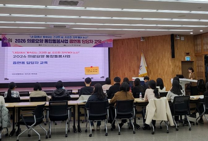 의료요양 통합돌봄사업 읍면동 담당자 교육