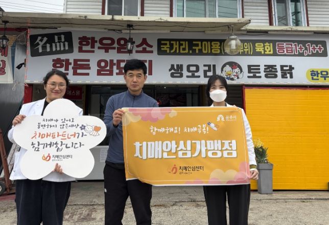 치매안심센터, 치매안심가맹점 2곳 추가 지정