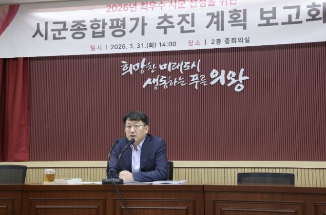 의왕시,‘2026년 시군종합평가 추진계획 보고회’개최