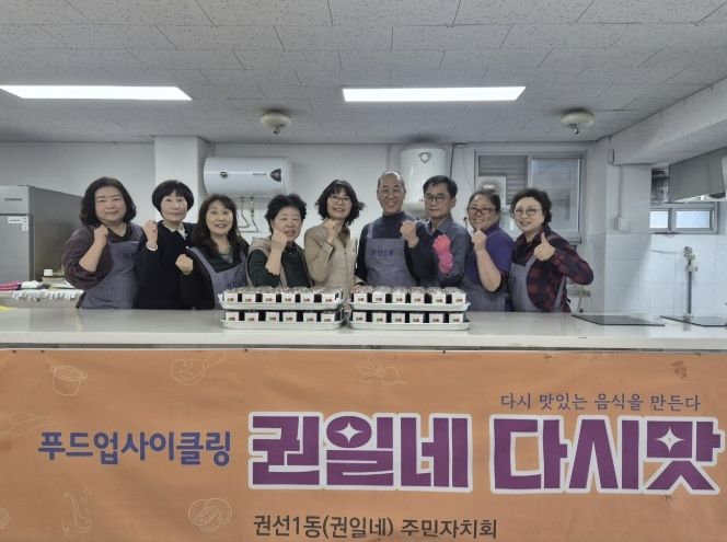 수원시 권선구 권선1동 주민자치회, ‘권일네 다시맛-사회적 협동조합’ 활동 추진