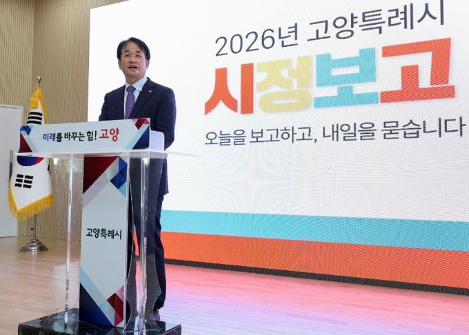 2026 고양특례시 시정보고회